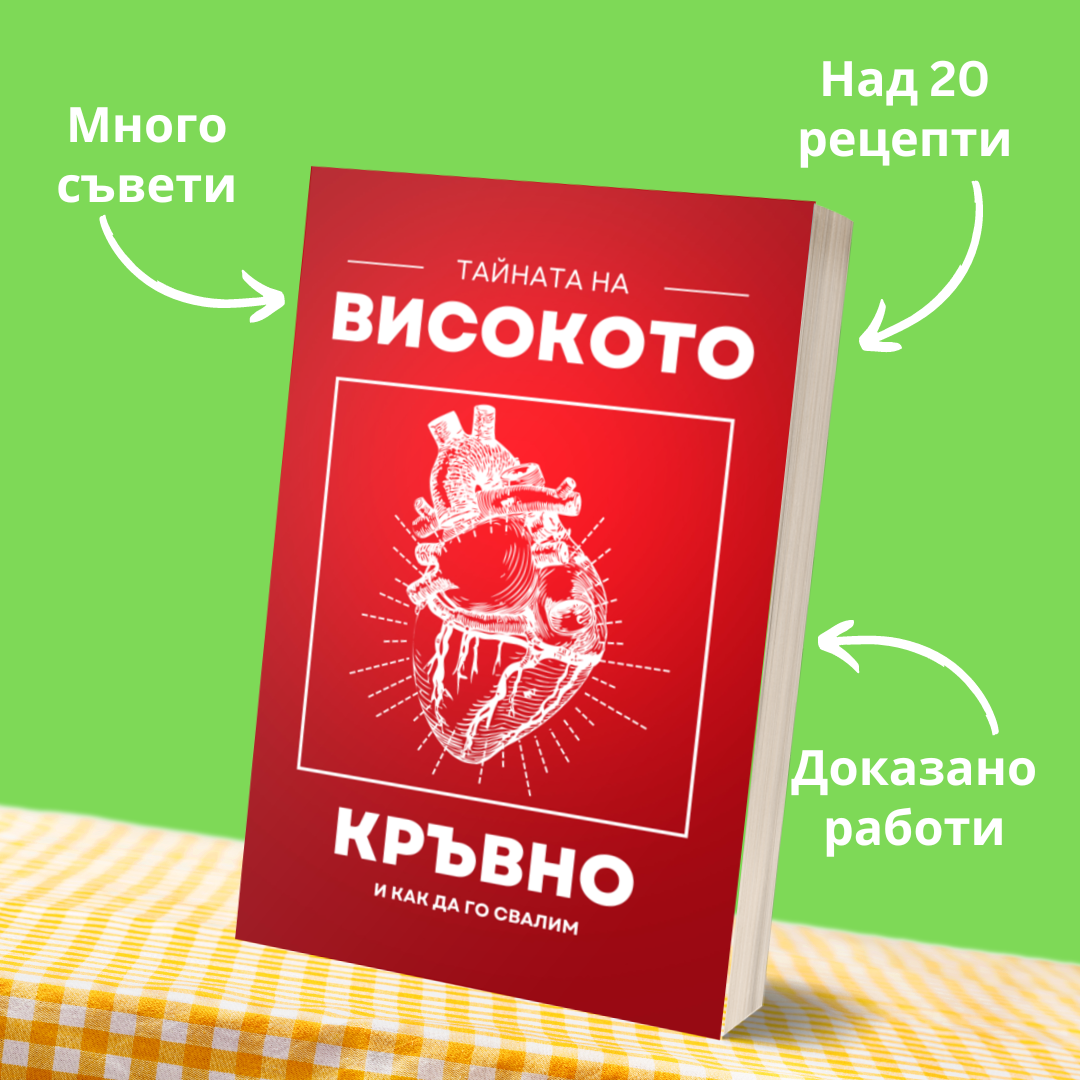 Книга "Тайната на Високото Кръвно"